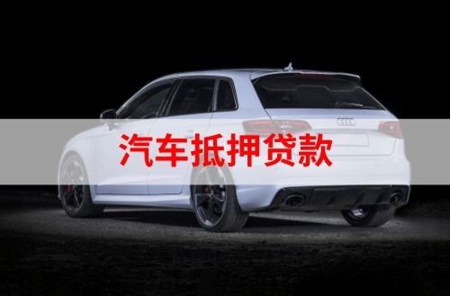 让胡路重庆汽车抵押贷款办理需要哪些条件