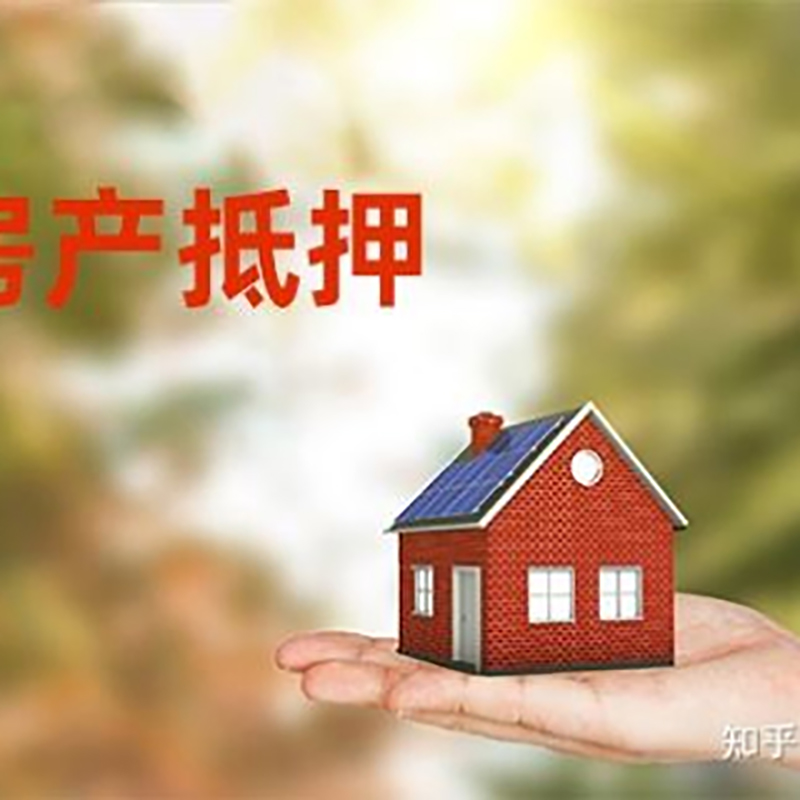 让胡路重庆房产消费抵押贷款办理条件