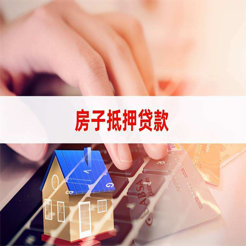 让胡路重庆房屋抵押贷款对价值的评估怎么计算
