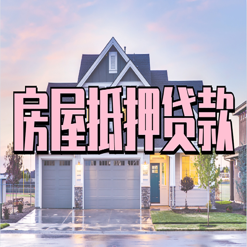让胡路办理房屋抵押贷款条件有哪些--重庆房屋抵押贷款