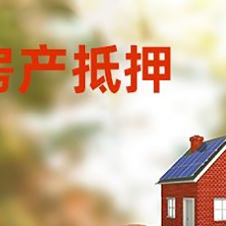 让胡路房屋抵押贷款的额度?