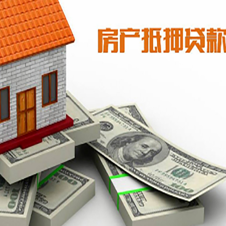 让胡路房屋抵押贷款需要哪些手续和条件?