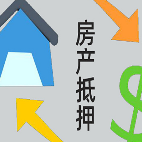 让胡路房产抵押贷款全攻略：满足这些条件