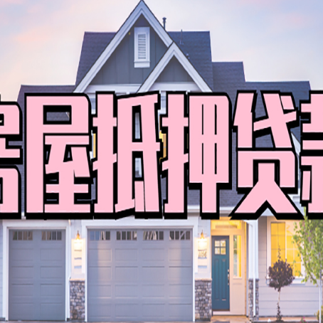 让胡路房屋抵押贷款多长时间